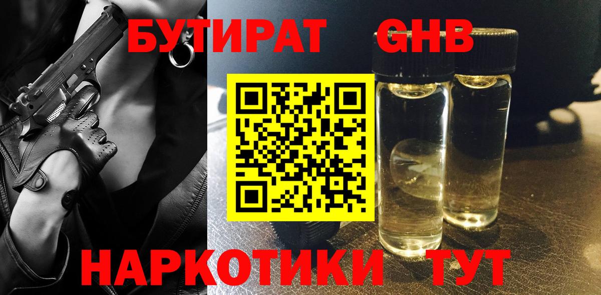 Менделеевск  БУТИРАТ  Вход с VPN  БУТИРАТ бутандиол 
