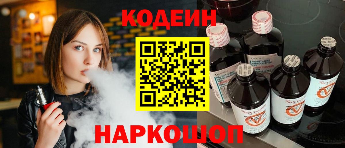 Кодеин напиток Lean (лин)  Вход с VPN  Менделеевск  Кодеиновый сироп Lean Purple Drank 